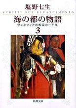 画像をギャラリービューアに読み込む, #塩野七生 #海の都の物語3ヴェネツィア共和国