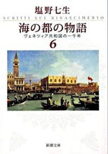 画像をギャラリービューアに読み込む, #塩野七生 #海の都の物語6ヴェネツィア共和国# 9784101181370
