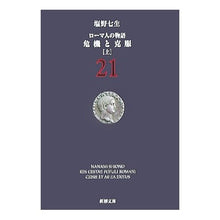 画像をギャラリービューアに読み込む, 危機と克服 上 ローマ人の物語 21