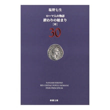 画像をギャラリービューアに読み込む, 終わりの始まり 中 ローマ人の物語 30