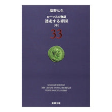 画像をギャラリービューアに読み込む, 迷走する帝国 中 ローマ人の物語 33