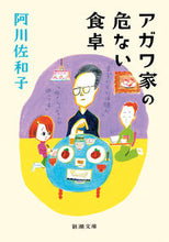 Load image into Gallery viewer, Agawa-ke no Abunai Shokutaku (The Agawa Family's Dangerous Dinner Table) by Sawako Agawa (Author)
Shinchosha :9784101184593