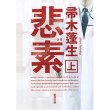 画像をギャラリービューアに読み込む, #帚木 蓬生 著 #悲素 上 ハハキギホウセイ 新潮社 悲素(上) (新潮文庫) : Written by Hōsei Hakagi Sadness 1 :9784101188263
