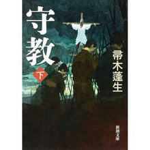 画像をギャラリービューアに読み込む, #帚木 蓬生 著 #守教 下 ハハキギホウセイ 新潮社 守教(下) (新潮文庫) : Written by Hōsei Hakagi Morikyo 2 :9784101188294