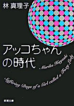画像をギャラリービューアに読み込む, アッコちゃんの時代 林 真理子 著 ハヤシマリコ 新潮社 :9784101191225