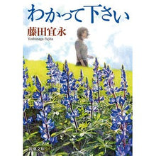 画像をギャラリービューアに読み込む, わかって下さい Yoshinaga Fujita Please understand