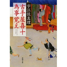 画像をギャラリービューアに読み込む, #宇江佐 真理 著 #古手屋喜十 為事覚え ウエザマリ 新潮社 古手屋喜十 為事覚え (新潮文庫) : Written by Mari Uesa Kiju Furuteya Memories of events :9784101199269