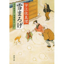 画像をギャラリービューアに読み込む, #宇江佐 真理 著 #雪まろげ 古手屋喜十為事覚え ウエザマリ 新潮社 雪まろげ: 古手屋喜十 為事覚え (新潮文庫) : Written by Mari Uesa Yukimaroge Furuteya Kiju Tomoji Memories :9784101199276