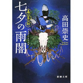 #高田 崇史 著 #七夕の雨闇-毒草師- タカダタカフミ 新潮社 七夕の雨闇: ―毒草師― (新潮文庫) : Written by Takashi Takada Tanabata Rain Darkness - Poisonous Herb Master - :9784101200729
