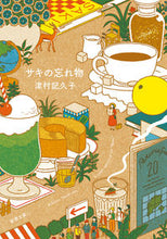 画像をギャラリービューアに読み込む, #津村記久子 #サキの忘れ物 :9784101201436