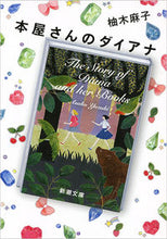 画像をギャラリービューアに読み込む, 本屋さんのダイアナ 柚木 麻子 著 ユズキアサコ 新潮社 :9784101202426