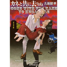 Load image into Gallery viewer, カネと共に去りぬ Kusakabeyou Gone with the money