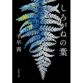 #千早茜 #しろがねの葉 チハヤアカネ ●新潮社 :9784101203843