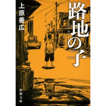 画像をギャラリービューアに読み込む, 路地の子 Yoshihiro Uehara child in the alley