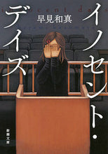 画像をギャラリービューアに読み込む, イノセント・デイズ 早見 和真 著 ハヤミカズマサ 新潮社 :9784101206912
