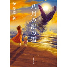 画像をギャラリービューアに読み込む, #伊与原新 #八月の銀の雪 イヨハラシン 新潮社 (新潮文庫 い 123-13) : Arata Iyohara silver snow in august :9784101207636