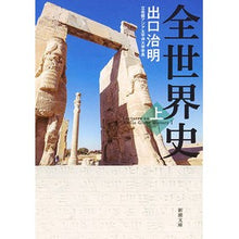 Load image into Gallery viewer, #出口 治明 著 #全世界史 上 デグチハルアキ 新潮社 全世界史 上巻 (新潮文庫) : Written by Haruaki Deguchi World history 1 :9784101207728