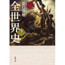 Load image into Gallery viewer, #出口 治明 著 #全世界史 下 デグチハルアキ 新潮社 全世界史 下巻 (新潮文庫) : Written by Haruaki Deguchi World history part 2 :9784101207735