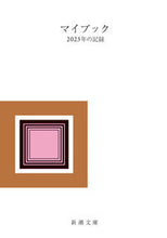 Load image into Gallery viewer, #ShinchoSha #MyBook-2023Records-