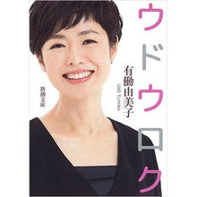画像をギャラリービューアに読み込む, ウドウロク Yumiko Udo Udouroku