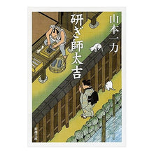 画像をギャラリービューアに読み込む, 研ぎ師太吉