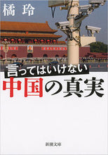 画像をギャラリービューアに読み込む, #橘玲 #言ってはいけない中国の真実 :9784101213514
