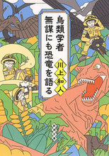 画像をギャラリービューアに読み込む, #川上和人 #鳥類学者無謀にも恐竜を語る :9784101215112