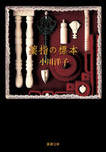 画像をギャラリービューアに読み込む, 薬指の標本 小川 洋子 著 オガワヨウコ --- 新潮社 :9784101215211