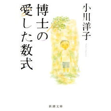 画像をギャラリービューアに読み込む, 博士の愛した数式