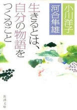 画像をギャラリービューアに読み込む, 生きるとは、自分の物語をつくること 小川 洋子 著 オガワヨウコ 新潮社 新潮社 :9784101215266