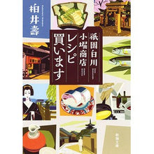 画像をギャラリービューアに読み込む, 祇園白川小堀商店 レシピ買います Kashiwai Hisashi Gion Shirakawa Kobori Shoten Recipe Purchase