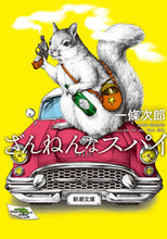 画像をギャラリービューアに読み込む, #一條次郎 #ざんねんなスパイ :9784101216539