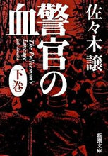 画像をギャラリービューアに読み込む, #佐々木譲 #警官の血下# 9784101223230 :9784101223230