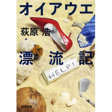 画像をギャラリービューアに読み込む, オイアウエ漂流記