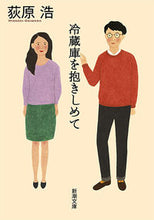 画像をギャラリービューアに読み込む, #荻原浩 #冷蔵庫を抱きしめて
