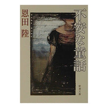 画像をギャラリービューアに読み込む, 不安な童話