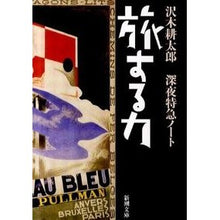 画像をギャラリービューアに読み込む, 旅する力-深夜特急ノート-