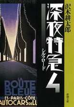 画像をギャラリービューアに読み込む, #沢木 耕太郎 #深夜特急 4 新版-シルクロード- : サワキコウタロウ : Midnight Express 4 New Edition - Silk Road - : Sawakikoutarou : 9784101235318