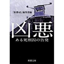 画像をギャラリービューアに読み込む, 凶悪-ある死刑囚の告発-