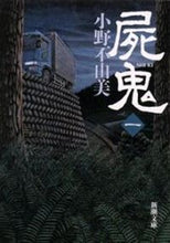 画像をギャラリービューアに読み込む, 屍鬼 一 小野 不由美 オノフユミ 新潮社 :9784101240237