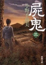画像をギャラリービューアに読み込む, 屍鬼 三 小野 不由美 オノフユミ 新潮社 新潮社 :9784101240251