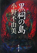 画像をギャラリービューアに読み込む, #小野不由美 #黒祠の島