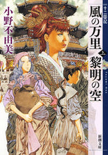 画像をギャラリービューアに読み込む, 風の万里 黎明の空 上 十二国記 小野 不由美 著 オノフユミ 新潮社 新潮社 :9784101240565