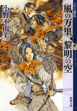 画像をギャラリービューアに読み込む, 風の万里 黎明の空 下 十二国記 小野 不由美 著 オノフユミ 新潮社 新潮社 :9784101240572
