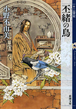画像をギャラリービューアに読み込む, 丕緒の鳥 十二国記 小野 不由美 著 オノフユミ 新潮社 新潮社 :9784101240589