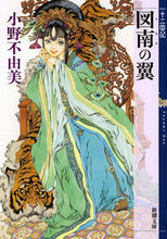 画像をギャラリービューアに読み込む, #小野不由美 #図南の翼十二国記# 9784101240596 :9784101240596