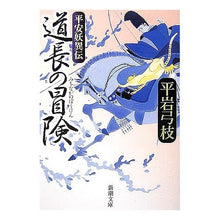 Load image into Gallery viewer, #平岩 弓枝 著 #道長の冒険 平安妖異伝 ヒライワユミエ :9784101241173
