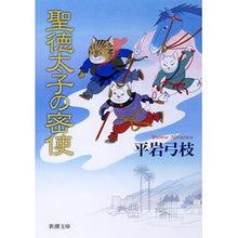 Load image into Gallery viewer, 聖徳太子の密使