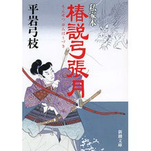 画像をギャラリービューアに読み込む, 私家本 椿説弓張月