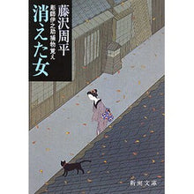 画像をギャラリービューアに読み込む, 消えた女-彫師伊之助補物覚え-